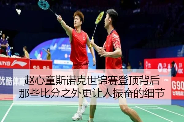 赵心童斯诺克世锦赛登顶背后 那些比分之外更让人振奋的细节 - kaiyun